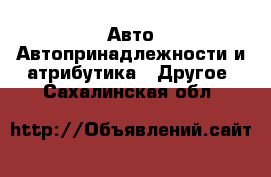Авто Автопринадлежности и атрибутика - Другое. Сахалинская обл.